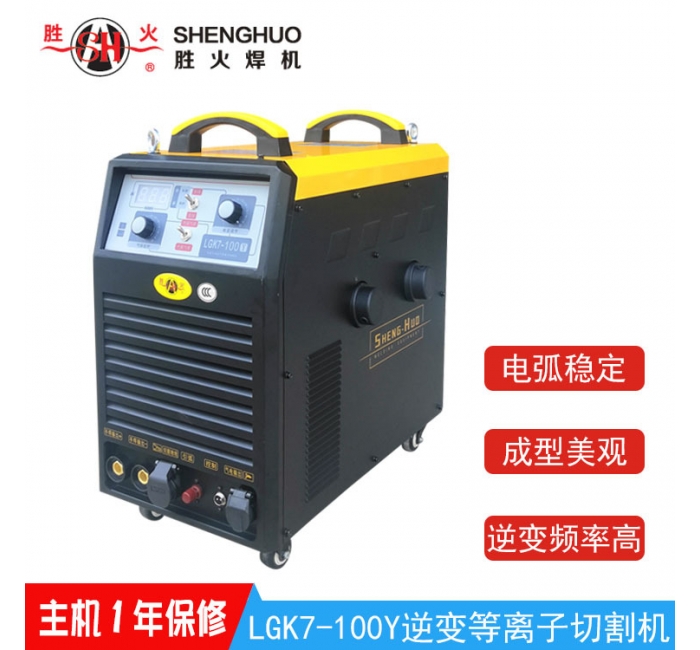 帶氣泵空氣等離子切割機-勝火LGK7-100Y